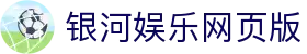 银河娱乐网页版_银河国际棋牌游戏_平台注册登录